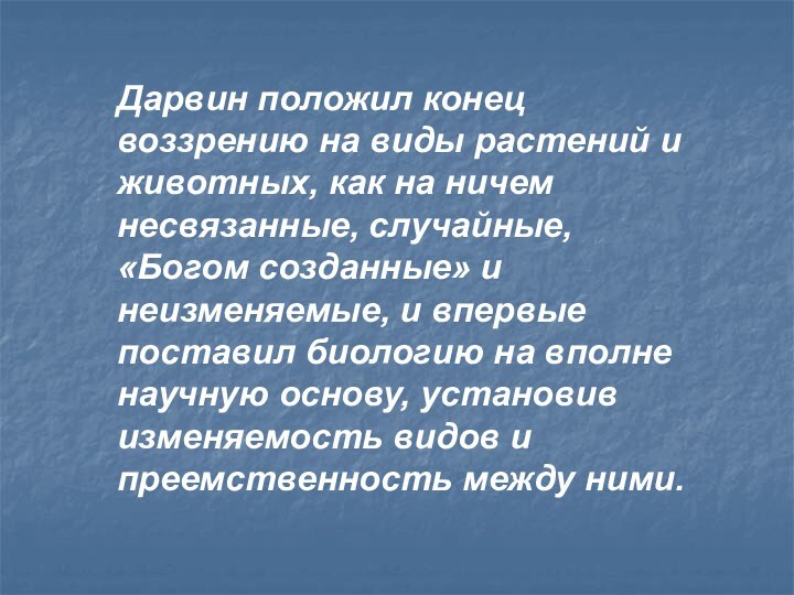 Дарвин положил конец воззрению на виды растений и животных, как на ничем