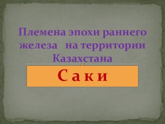 Племена эпохи раннего железа на территории Казахстана