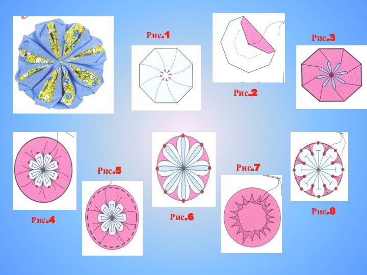 Рис.1Рис.4Рис.2Рис.5Рис.6Рис.7Рис.8Рис.3