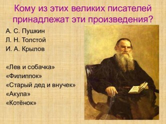 Интеллектуальная игра по рассказам Л.Н. Толстого