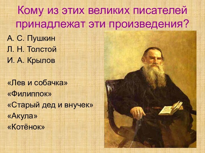 Кому из этих великих писателей принадлежат эти произведения? А. С. ПушкинЛ. Н.