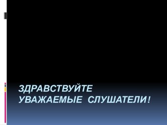 Здравствуйте уважаемые слушатели!