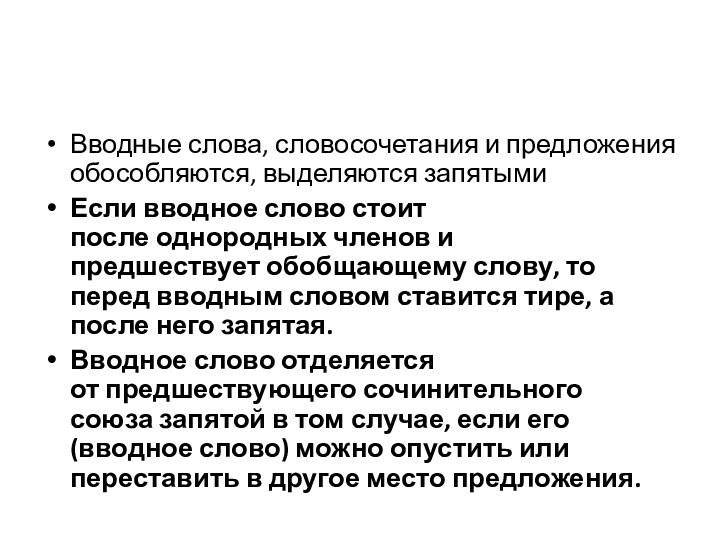 Вводные слова, словосочетания и предложения обособляются, выделяются запятымиЕсли вводное слово стоит после однородных членов и