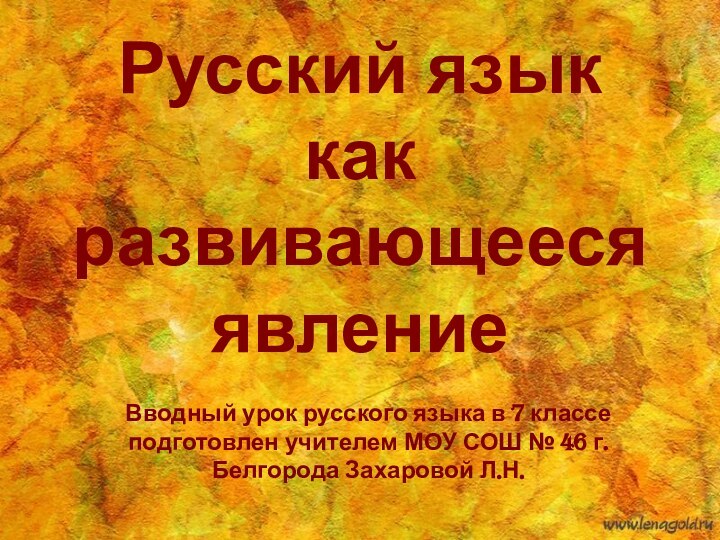 Русский язык  как развивающееся явлениеВводный урок русского языка в 7 классе