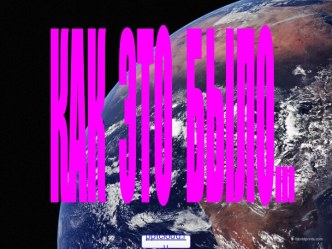 Первые в космосе