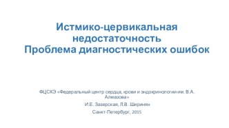 Истмико-цервикальная недостаточностьПроблема диагностических ошибок