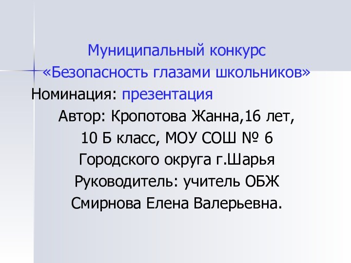 Муниципальный конкурс «Безопасность глазами школьников»Номинация: презентацияАвтор: Кропотова Жанна,16 лет, 10 Б класс,