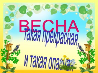 Правила безопасного поведения весной