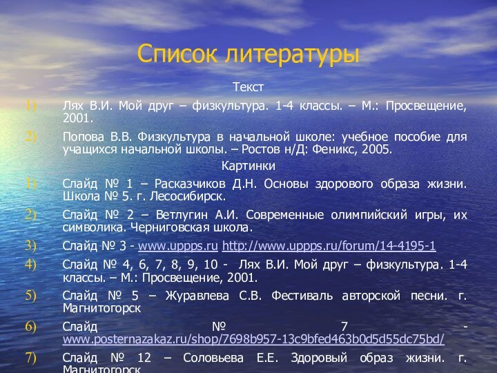 Список литературыТекстЛях В.И. Мой друг – физкультура. 1-4 классы. – М.: Просвещение,