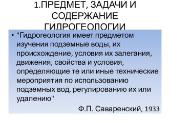 1.ПРЕДМЕТ, ЗАДАЧИ И СОДЕРЖАНИЕ ГИДРОГЕОЛОГИИ