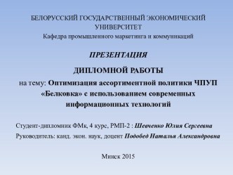 БЕЛОРУССКИЙ ГОСУДАРСТВЕННЫЙ ЭКОНОМИЧЕСКИЙ УНИВЕРСИТЕТКафедра промышленного маркетинга и коммуникаций