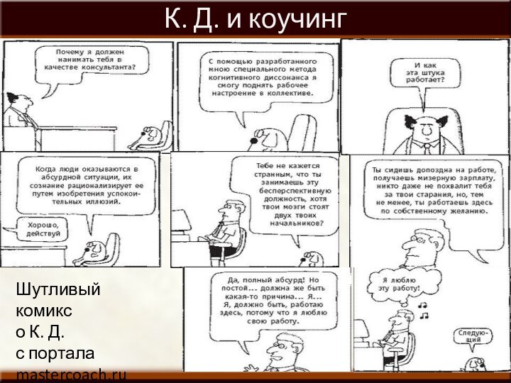 К. Д. и коучингШутливый комикс о К. Д.с порталаmastercoach.ru