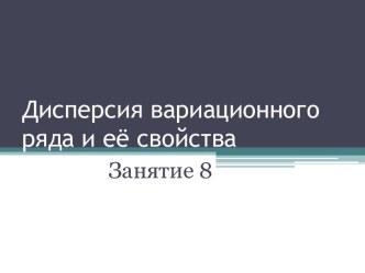 Дисперсия вариационного ряда и её свойства