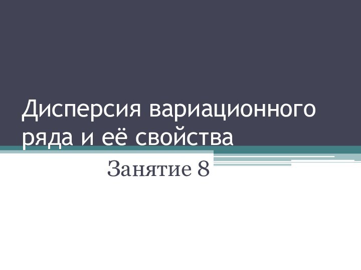 Дисперсия вариационного ряда и её свойстваЗанятие 8