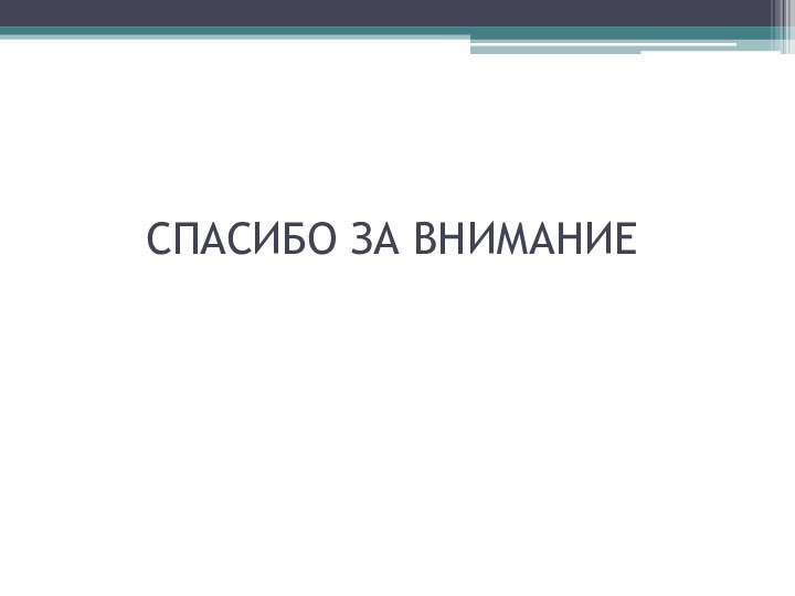 СПАСИБО ЗА ВНИМАНИЕ