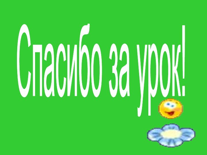 Спасибо за урок!