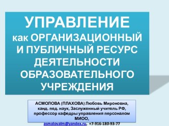 Управление как организационный и публичный ресурс деятельности образовательного учреждения