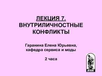 Внутриличностные конфликты