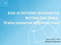 Как и почему возникла журналистика. Этапы развития журналистики