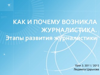 Как и почему возникла журналистика. Этапы развития журналистики