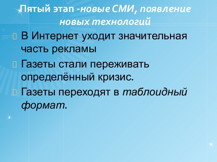 Пятый этап -новые СМИ, появление новых технологийВ Интернет уходит значительная часть рекламыГазеты