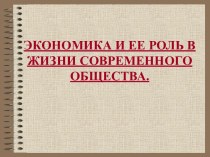 Роль экономики в современном обществе