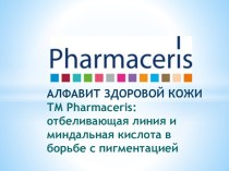 АЛФАВИТ ЗДОРОВОЙ КОЖИТМ pharmaceris: отбеливающая линия и миндальная кислота в борьбе с пигментацией