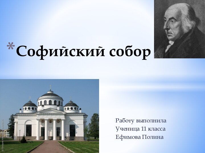 Работу выполнилаУченица 11 классаЕфимова ПолинаСофийский собор