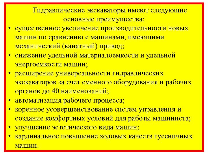 Гидравлические экскаваторы имеют следующие основные преимущества:существенное увеличение производительности новых машин по сравнению