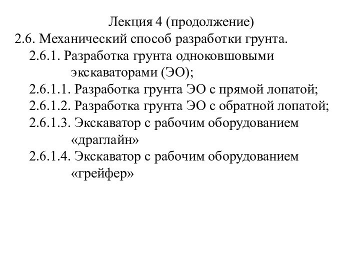 Лекция 4 (продолжение)2.6. Механический способ разработки грунта.2.6.1. Разработка грунта одноковшовыми экскаваторами (ЭО);2.6.1.1.