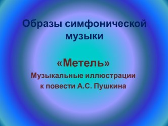 Образы симфонической музыки