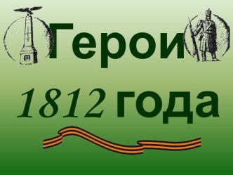 Герои 1812 г.