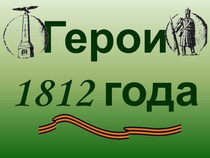 Герои1812 года