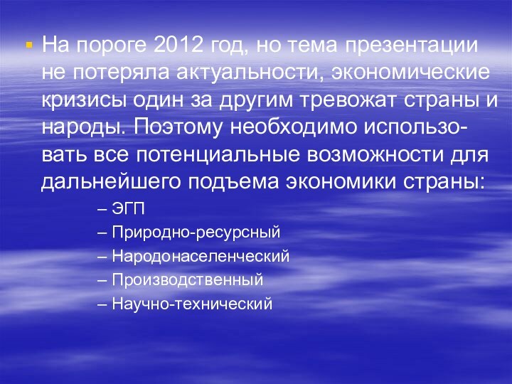 На пороге 2012 год, но тема презентации не потеряла актуальности, экономические кризисы