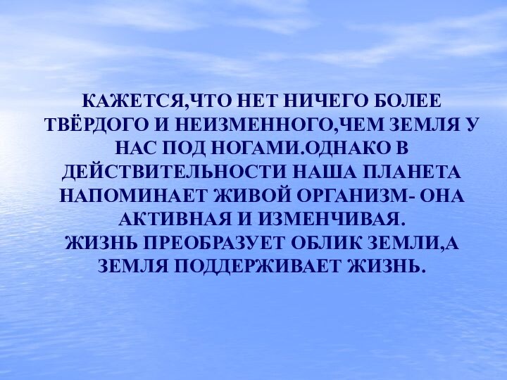 КАЖЕТСЯ,ЧТО НЕТ НИЧЕГО БОЛЕЕ ТВЁРДОГО И НЕИЗМЕННОГО,ЧЕМ ЗЕМЛЯ У НАС ПОД НОГАМИ.ОДНАКО