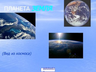 Характеристика Земли