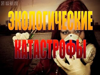 Экологические катастрофы