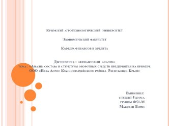 Анализ состава и структуры оборотных средств предприятия на примере ООО Нива Агро