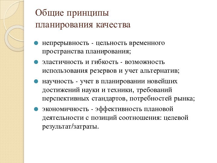 Общие принципы  планирования качестванепрерывность - цельность временного пространства планирования;эластичность и гибкость