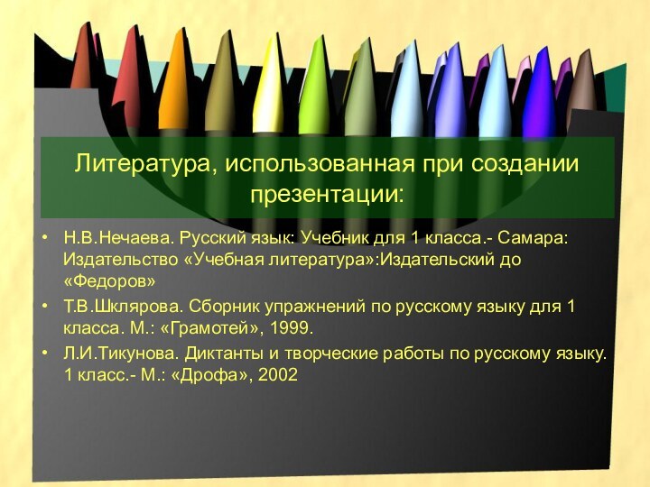 Литература, использованная при создании презентации:Н.В.Нечаева. Русский язык: Учебник для 1 класса.- Самара: