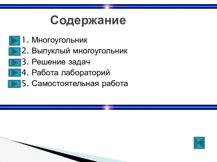 1. Многоугольник2. Выпуклый многоугольник3. Решение задач4. Работа лабораторий5. Самостоятельная работа