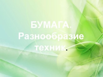 Бумага. Разнообразие техник