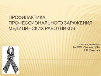 Профилактика профессионального заражения медицинских работников