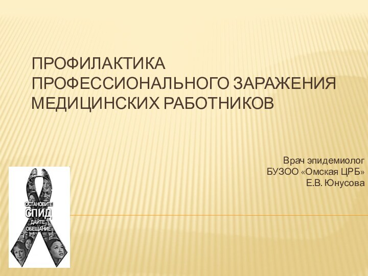 Профилактика профессионального заражения медицинских работниковВрач эпидемиолог БУЗОО «Омская ЦРБ»Е.В. Юнусова