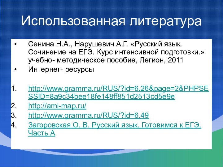 Использованная литератураСенина Н.А., Нарушевич А.Г. «Русский язык. Сочинение на ЕГЭ. Курс интенсивной