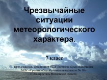 Чрезвычайные ситуации метеорологического характера