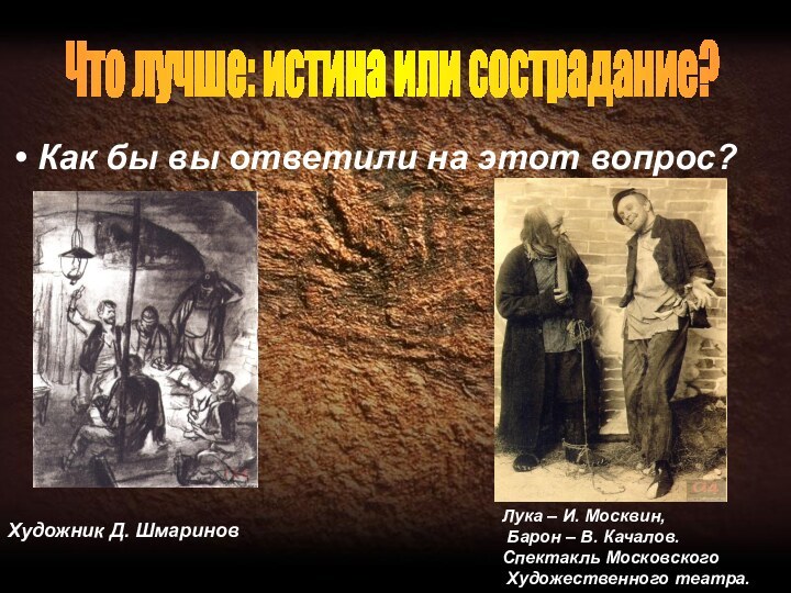 Как бы вы ответили на этот вопрос?Что лучше: истина или сострадание?Художник Д.