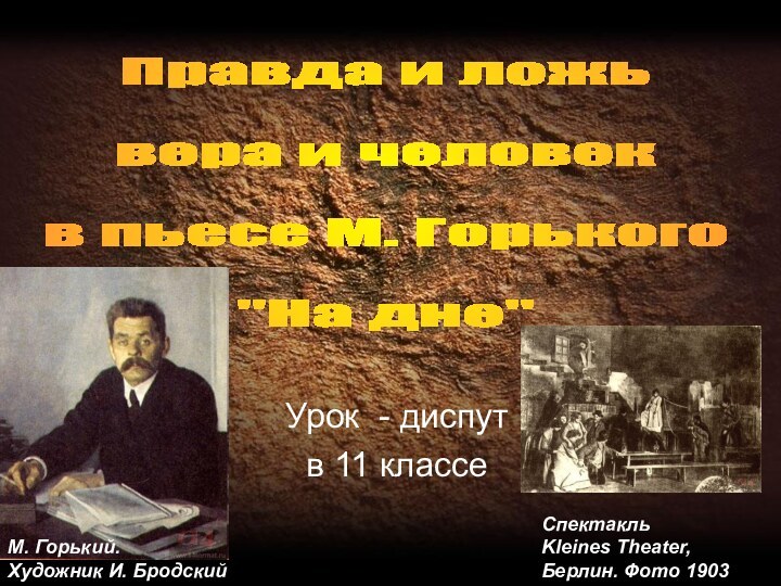 Урок - диспутв 11 классеПравда и ложьвера и человек в пьесе М.