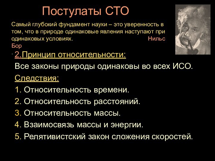 Постулаты СТО2.Принцип относительности:Все законы природы одинаковы во всех ИСО.Следствия:1. Относительность времени.2. Относительность