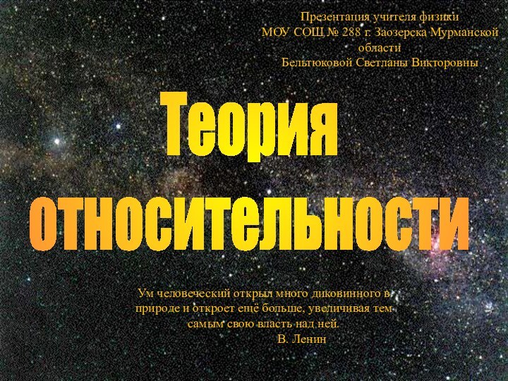 Теория относительностиУм человеческий открыл много диковинного в природе и откроет ещё больше,